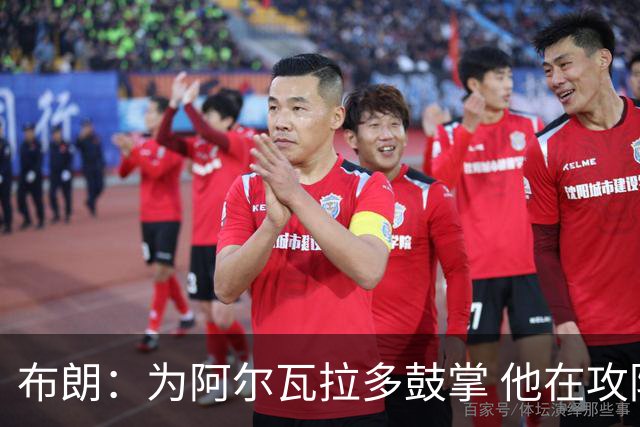 布朗：为阿尔瓦拉多鼓掌 他在攻防两端都打出了伟大的表现