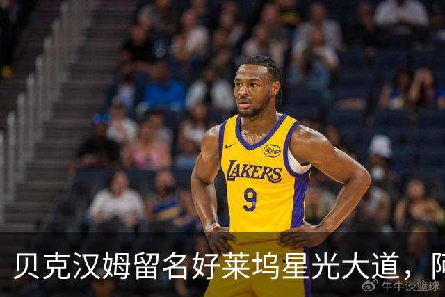 贝克汉姆留名好莱坞星光大道，阿汤哥：没有小贝MLS就不会有梅西
